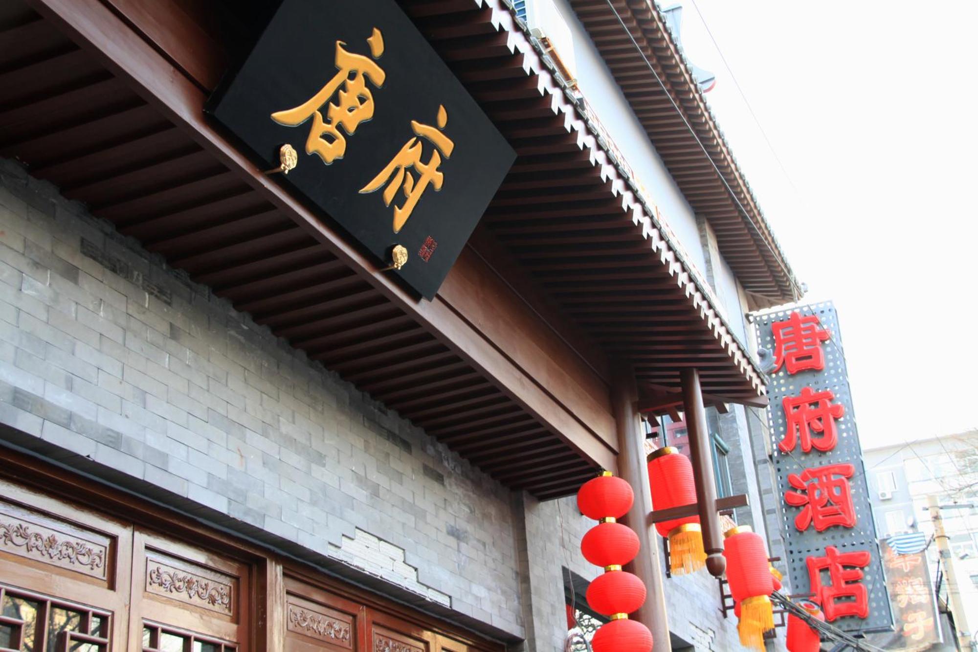 Chinese Culture Boutique Hotel-Tangfu,Traditional Chinese Theme,Heart Of Beijing,Near Forbidden City,Tiananmen Square,Hutongs,Metro Access,Free Coffee,Tea,Laundry 외부 사진